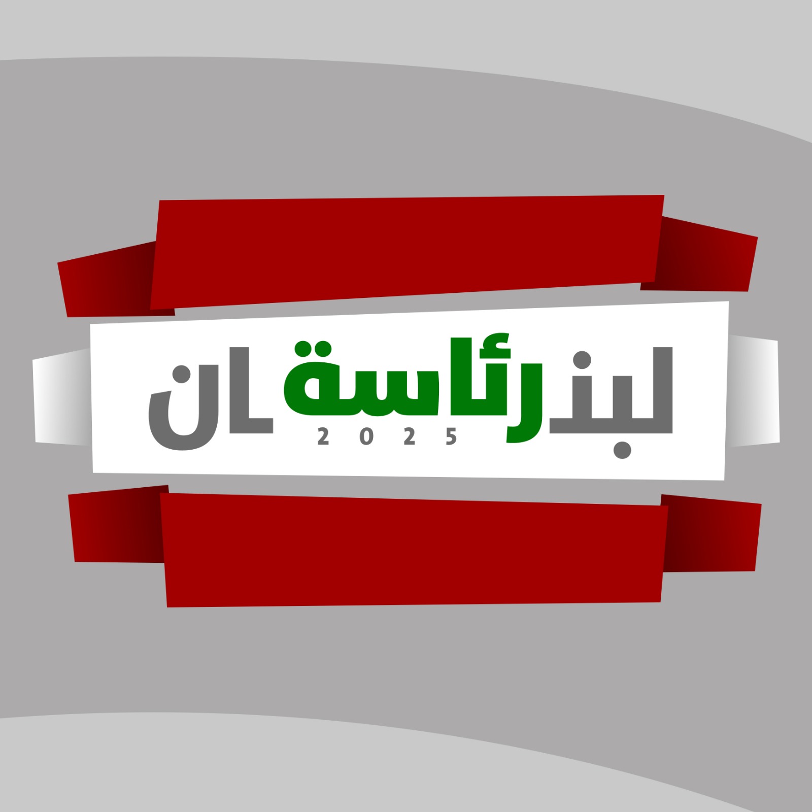 رئاسة لبنان